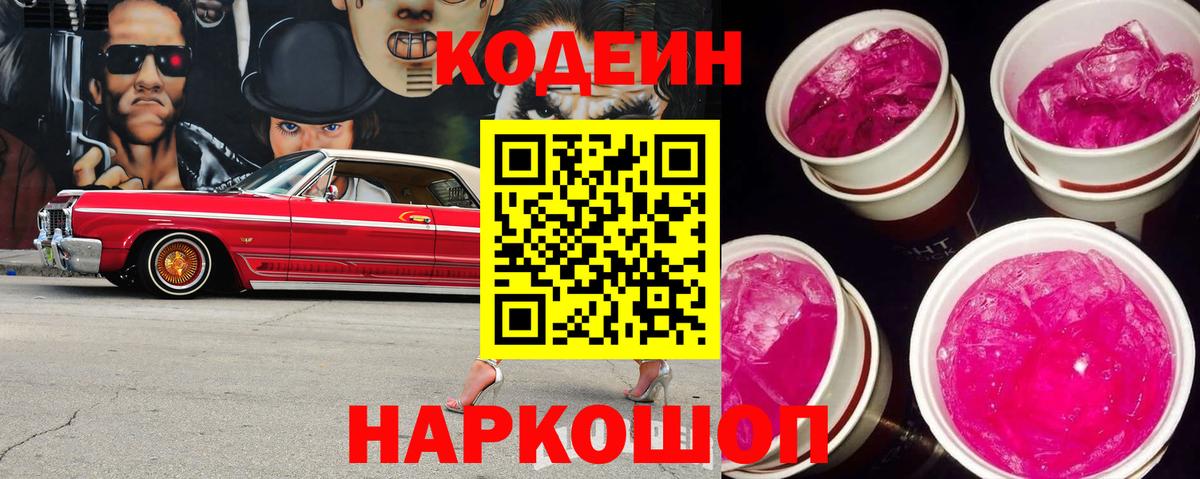 Кодеиновый сироп Lean Purple Drank  Кстово 
