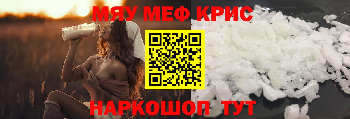 МЕФ кристаллы  МЕФ  Кстово  МЯУ-МЯУ кристаллы 